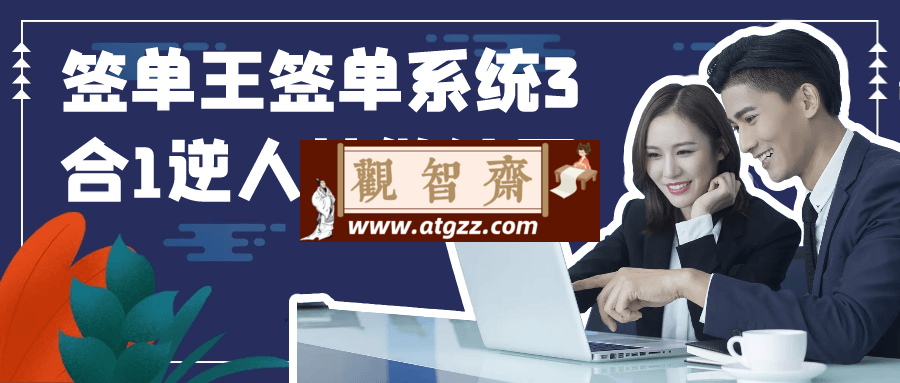 签单王签单系统3合1逆人性做销冠-观智斋电商课程站
