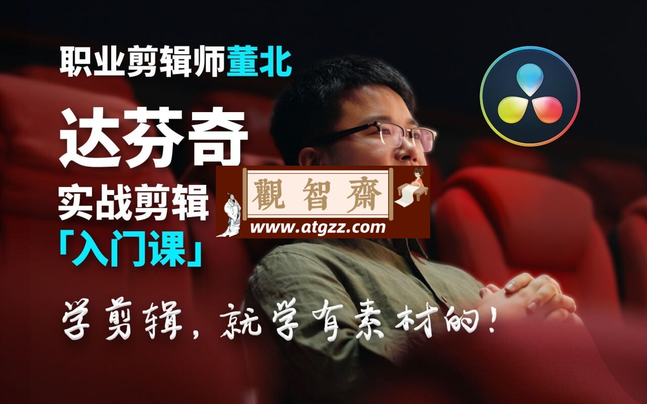B站董北：达芬奇实战剪辑入门课-观智斋电商课程站