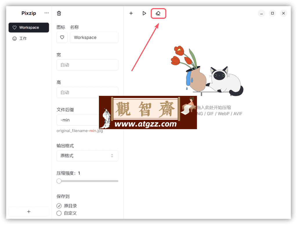 Pixzip 图片批量压缩v2.1.5-观智斋电商课程站