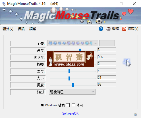 MagicMouseTrails v4.16绿色版-观智斋电商课程站