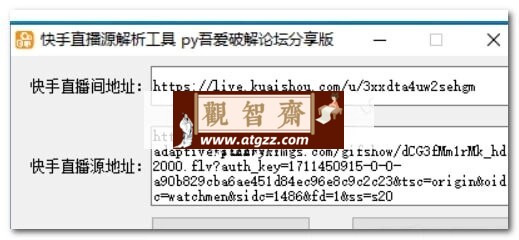 快手直播间直播源提取工具v1.0-观智斋电商课程站
