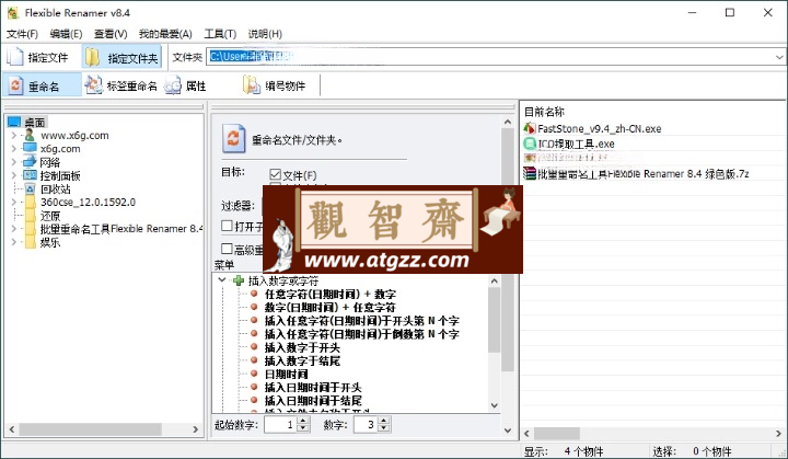 Flexible Renamer批量重命名v8.4-观智斋电商课程站