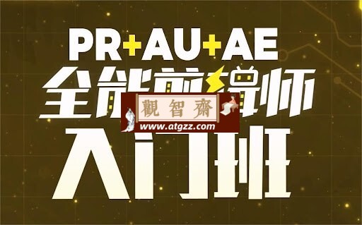 GenJi是真想教会你：PR+AU+AE全能剪辑师入门班-观智斋电商课程站
