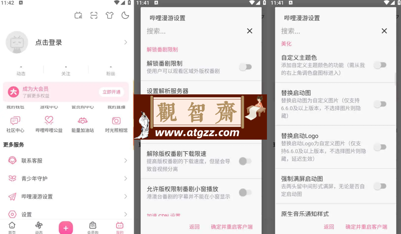 哔哩哔哩 v7.64.0 Bilibili 去广告内置哔哩漫游模块版 解锁实用功能-观智斋电商课程站
