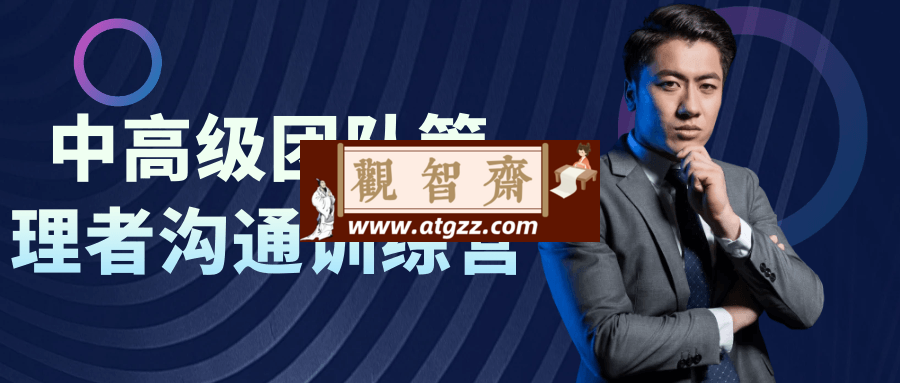 中高级团队管理者沟通训练营-观智斋电商课程站