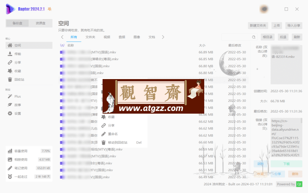 Raptor v24.2.1 第三方阿里云盘客户端 绿色便携版-观智斋电商课程站