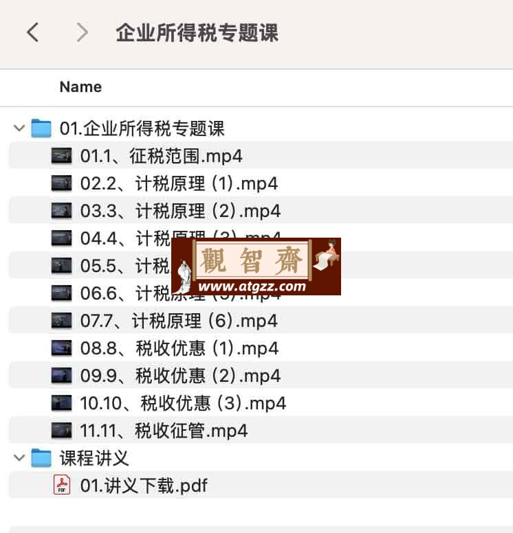 企业所得税专题课-观智斋电商课程站