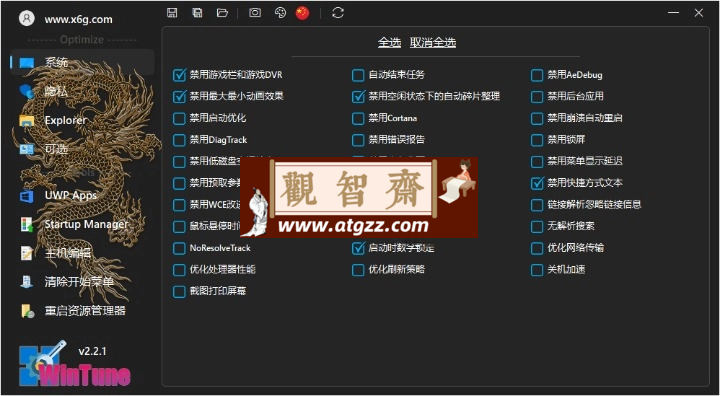 WinTune系统优化工具v2.6.1绿色版-观智斋电商课程站