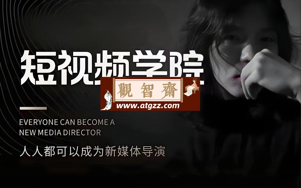 亲爱的安先生短视频创作教程合集-观智斋电商课程站