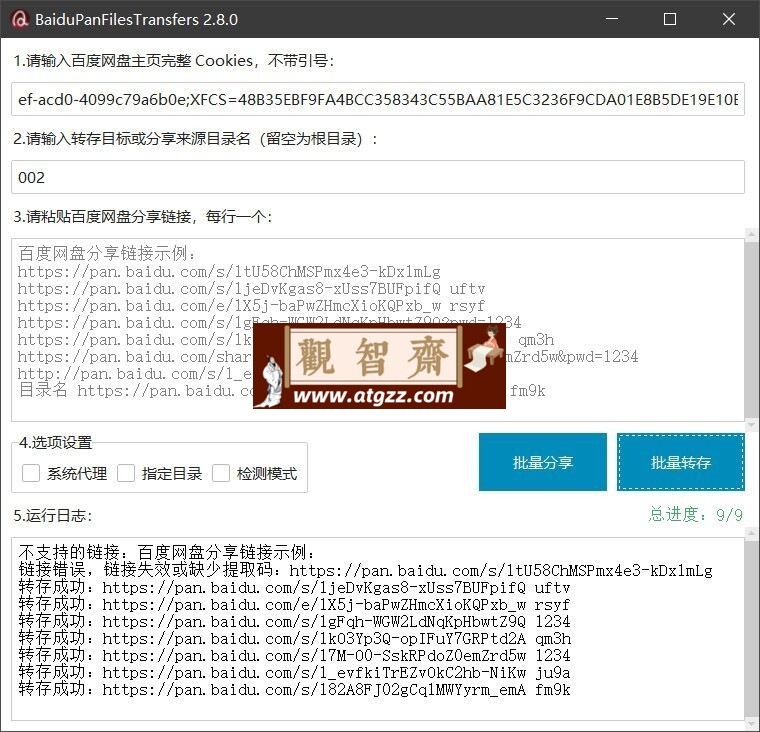 百度网盘批量转存、分享和检测工具v2.8.0-观智斋电商课程站