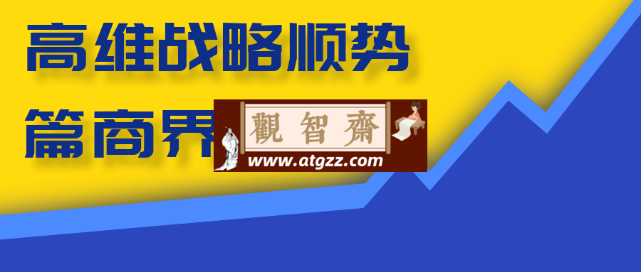 高维战略顺势篇商界大讲堂-观智斋电商课程站