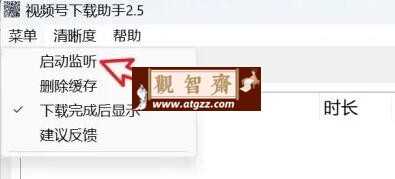 视频号下载助手v2.5-观智斋电商课程站