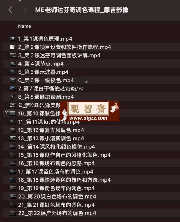 摩吉影像ME老师达芬奇调色课程-观智斋电商课程站