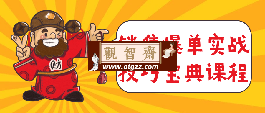 销售爆单实战技巧宝典课程-观智斋电商课程站