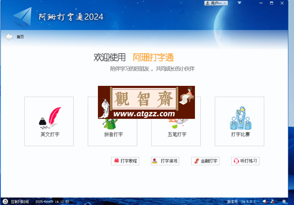 阿珊打字通2024 v24.5.0.2-观智斋电商课程站