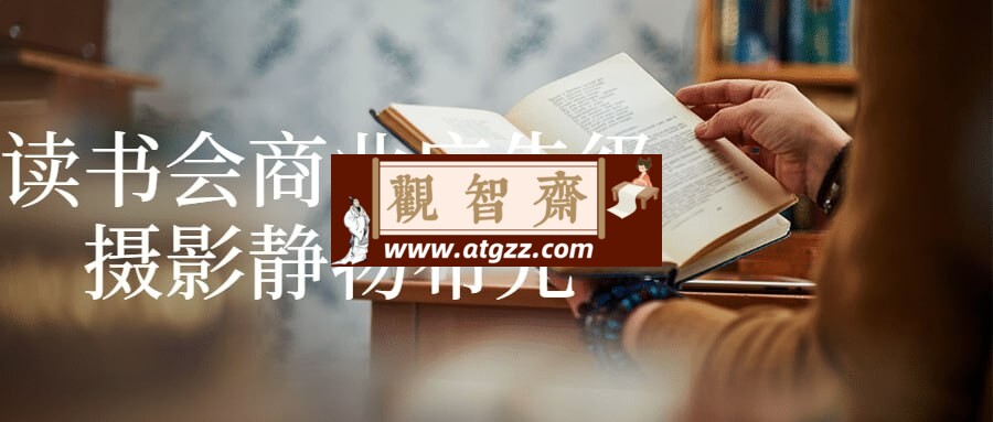 读书会商业广告级摄影静物布光-观智斋电商课程站