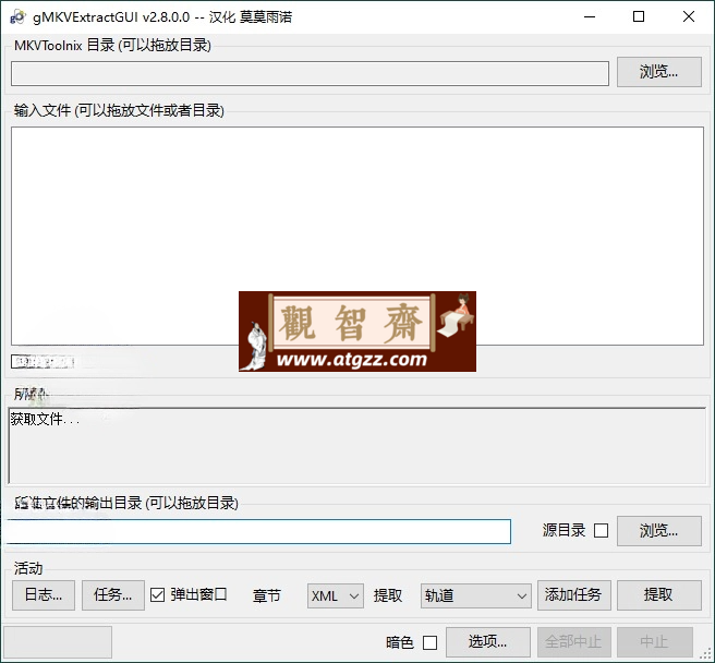 gMKVExtractGUI v2.8.0汉化版-观智斋电商课程站