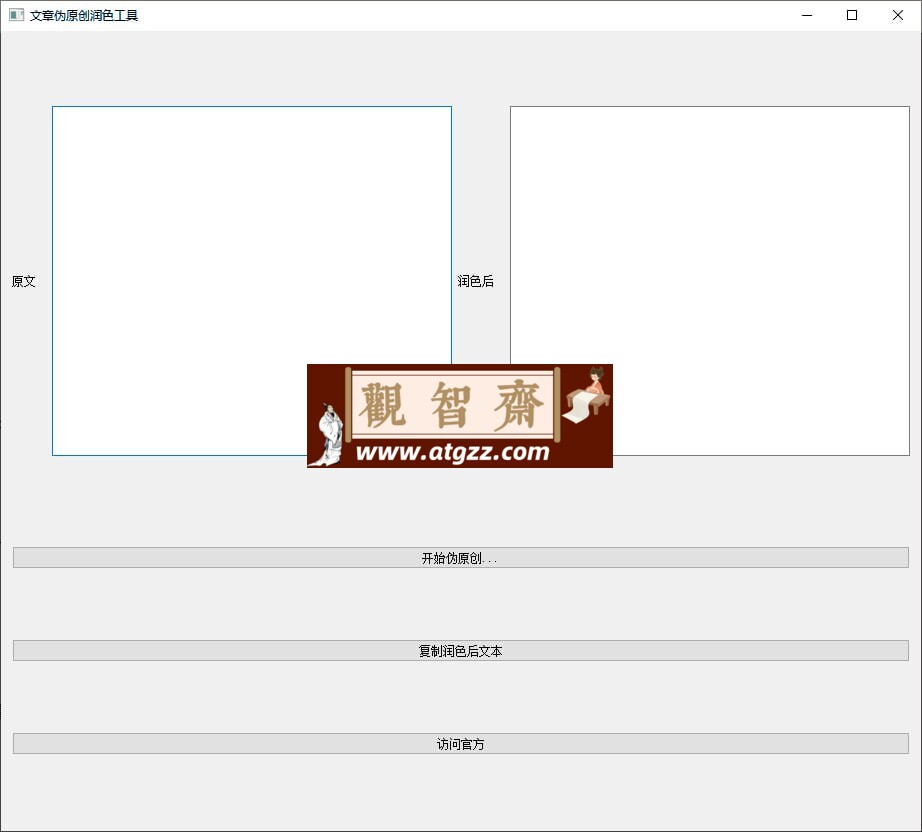 AI伪原创文章修改工具v1.0-观智斋电商课程站