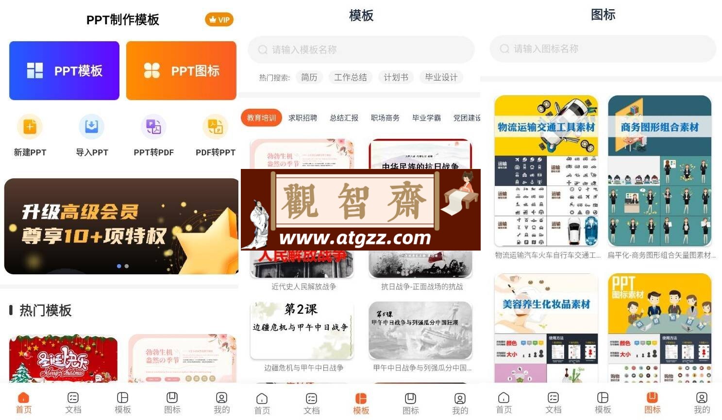 手机PPT模板汇v1.2.2 高级版-观智斋电商课程站