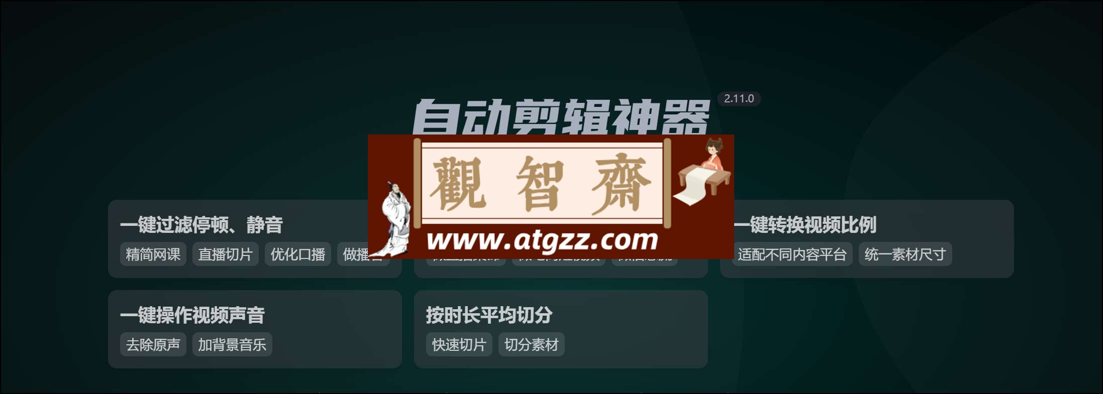 自动剪辑神器v2.11.0-观智斋电商课程站