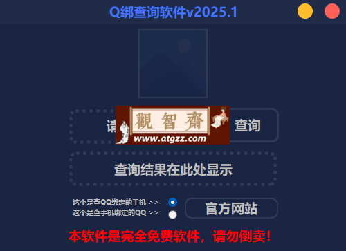 Q绑查询软件v2025.01-观智斋电商课程站