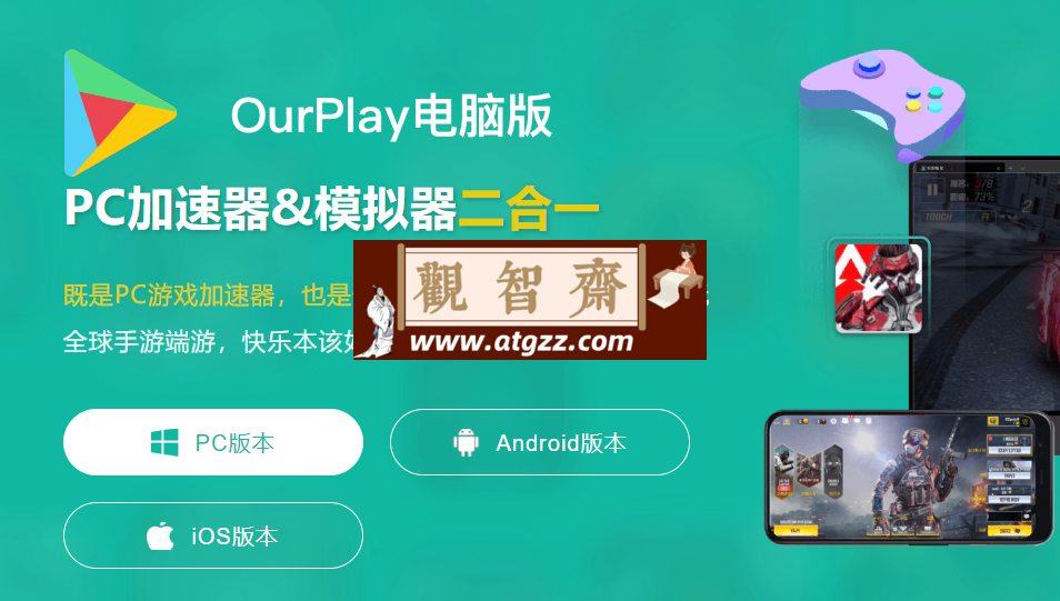 OurPlay游戏免费加速器v2.3-观智斋电商课程站