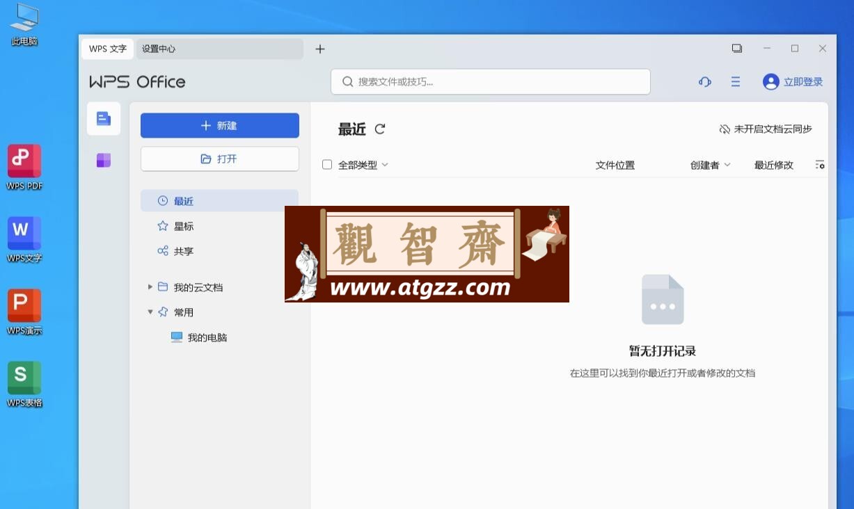 WPS Office 2023 v12.8.2.18205-观智斋电商课程站
