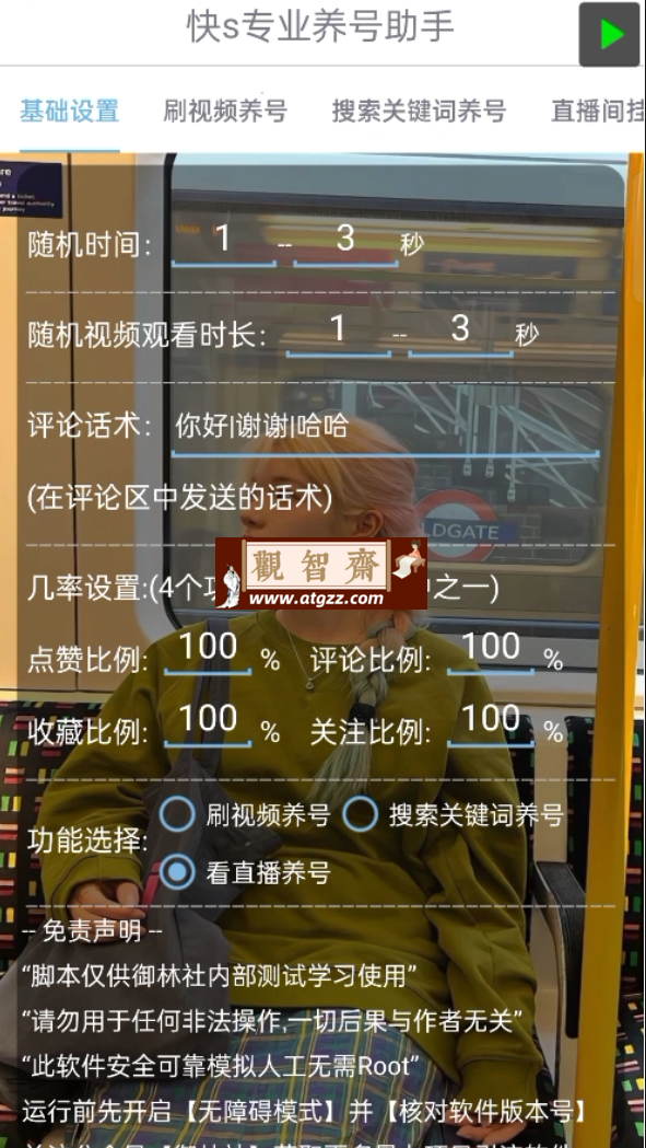 快手专业养号助手v1.0 快手专业养号打标签软件-观智斋电商课程站