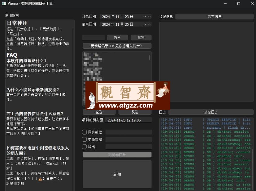 Wemo v1.1.0 微信朋友圈导出工具-观智斋电商课程站