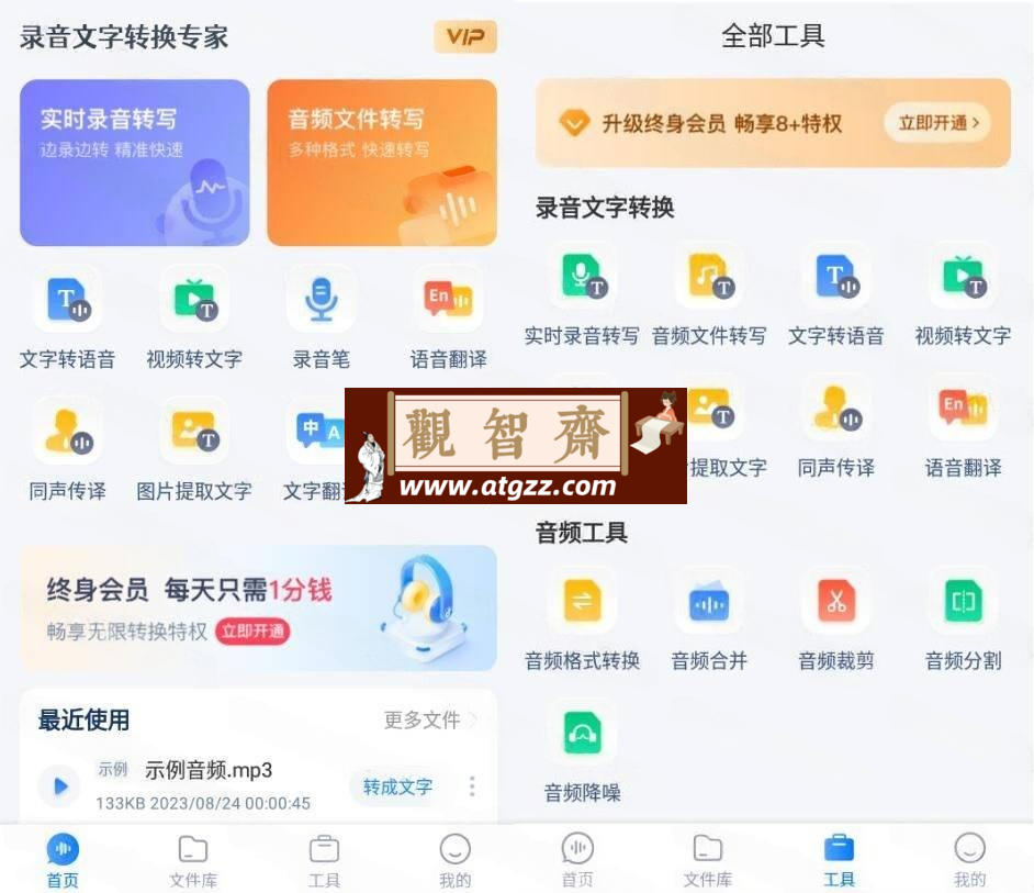 录音文字转换专家v3.3.6-观智斋电商课程站