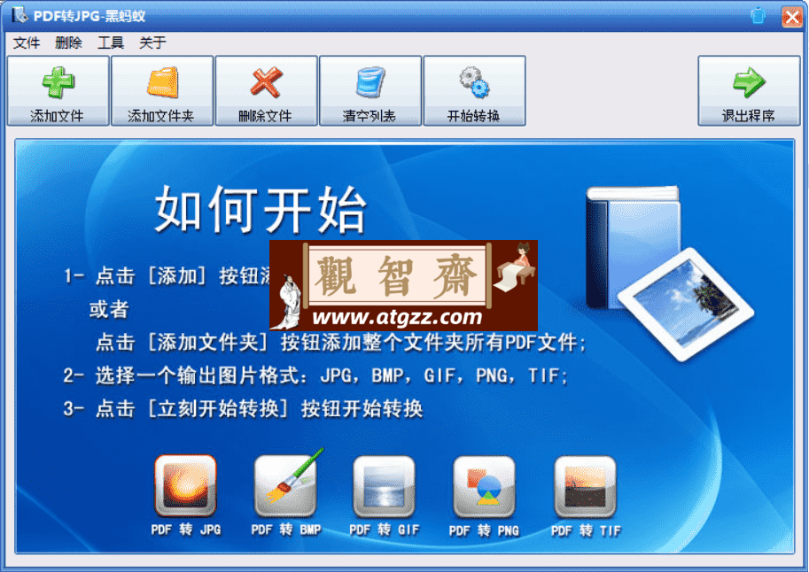PDF2JPG PDF转JPG黑蚂蚁v2.0.0.2 便携版-观智斋电商课程站