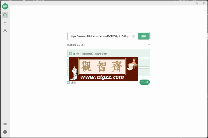 bilidown 一款简洁好用的B站视频下载工具-观智斋电商课程站
