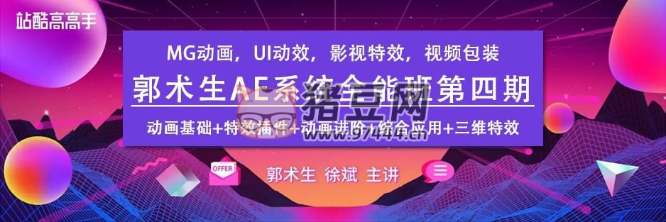 站酷学习：AE系统全能班教程第四期-观智斋电商课程站