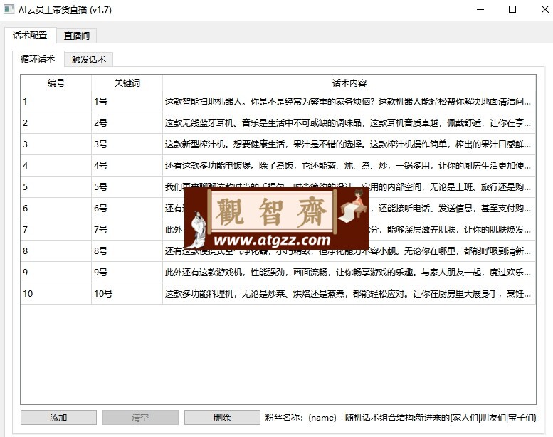 AI无人直播带货软件-观智斋电商课程站