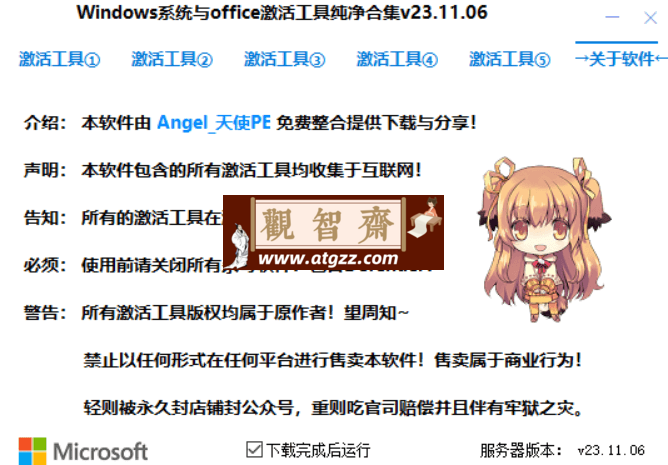 Windows系统与Office激活工具纯净合集 v23.11.06 绿色便捷版-观智斋电商课程站