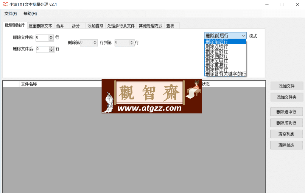 DeleteFirstFewLine 小波TxT文本批量处理v2.1 绿色便携版-观智斋电商课程站