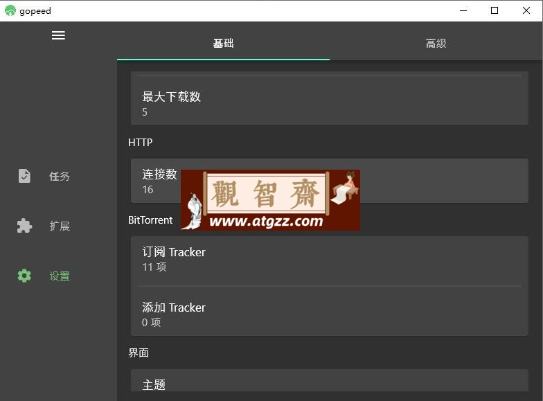 Gopeed下载器v1.5.6 便携版-观智斋电商课程站