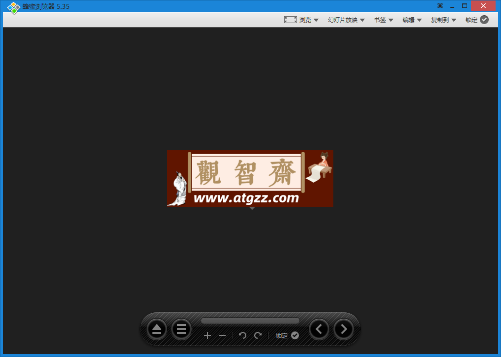 图片浏览器Honeyview v5.53-观智斋电商课程站