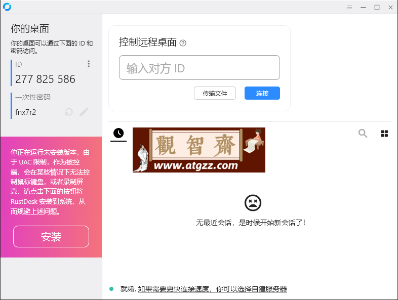RustDesk跨平台远程控制v1.3.3-观智斋电商课程站