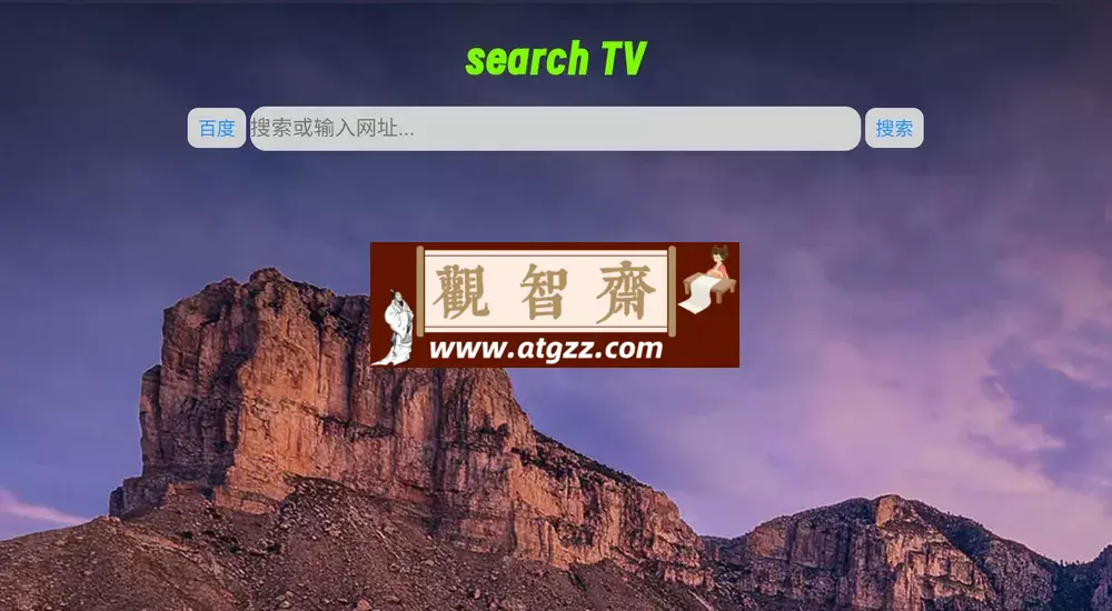 搜索 TV v1.2.4 电视浏览器