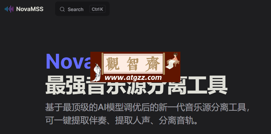 NovaMSS AI音乐源分离工具 一键提取伴奏、提取人声、分离音轨-观智斋电商课程站