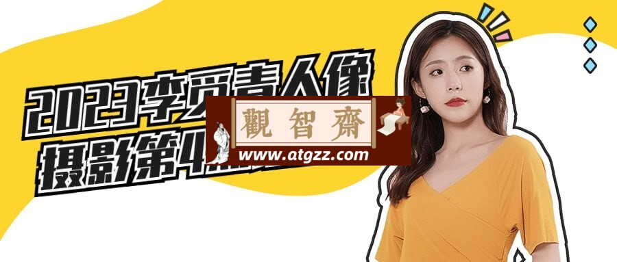 2023李觅青人像摄影第4期课程-观智斋电商课程站