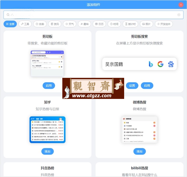 电脑桌面组件v24.10.6.0绿色版-观智斋电商课程站