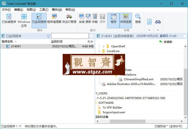 Total Uninstall Pro v7.6.0 绿色便携版-观智斋电商课程站