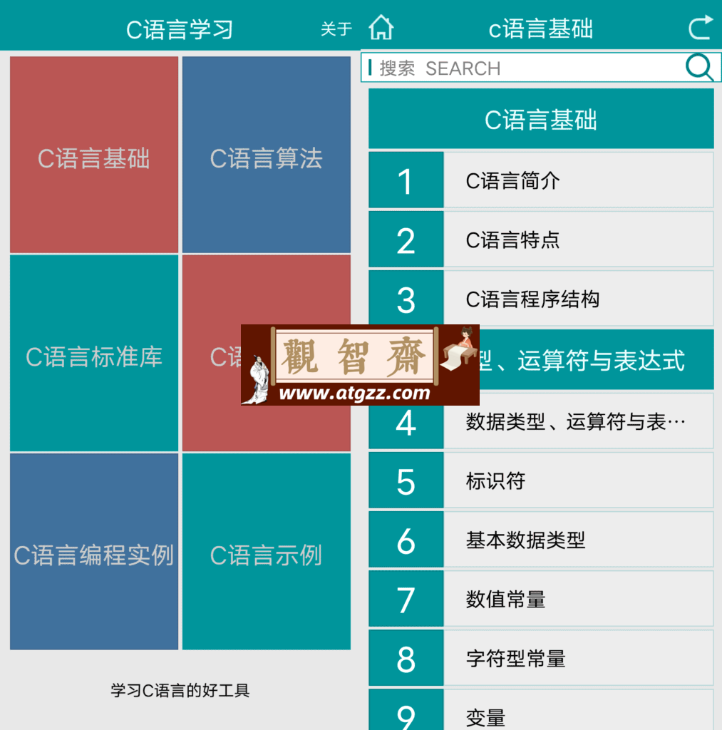 C语言学习v1.0.1-观智斋电商课程站
