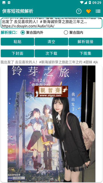 侠客短视频解析v3.9.7 支持各平台短视频图集解析下载-观智斋电商课程站