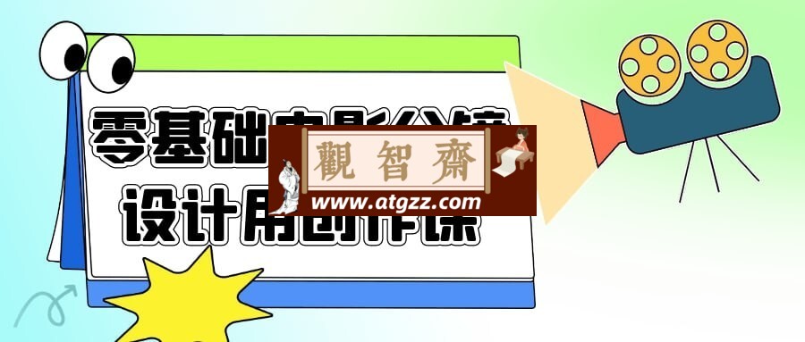 零基础电影分镜设计用创作课-观智斋电商课程站