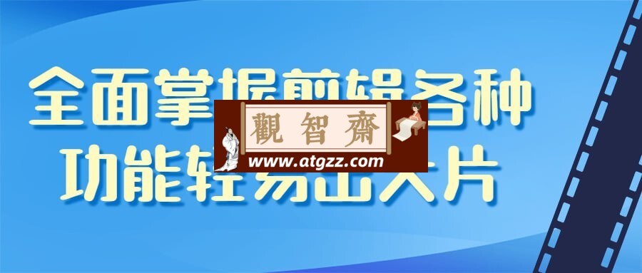 全面掌握剪辑各种功能轻易出大片-观智斋电商课程站