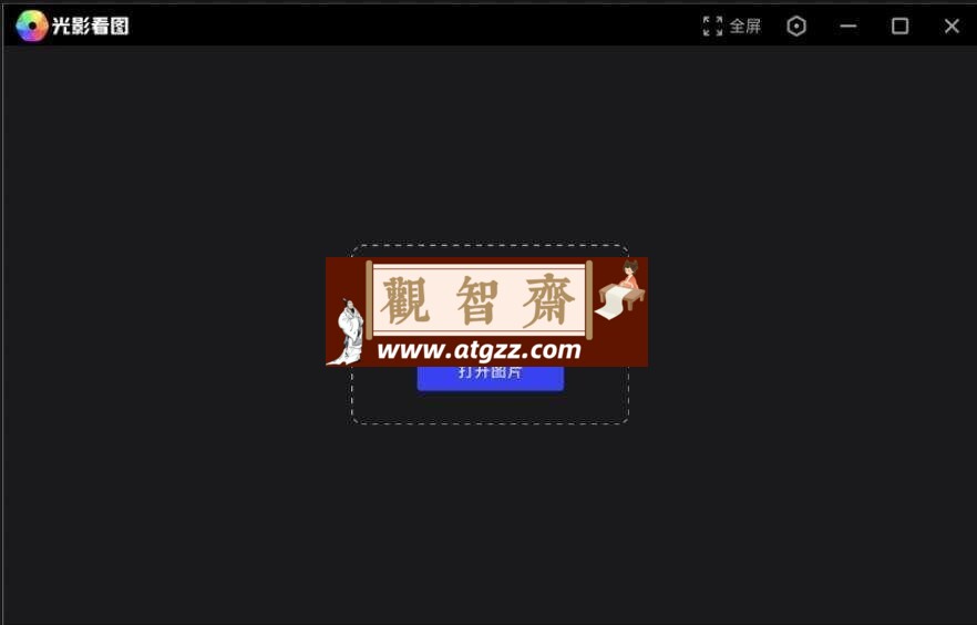 光影看图v4.6.4.923-观智斋电商课程站