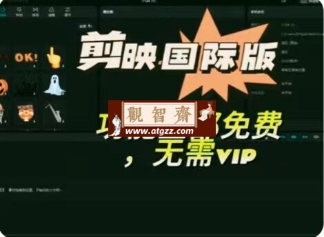 海外版剪映v8.8.8 永久无会员 附汉化教程-观智斋电商课程站
